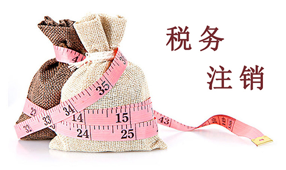稅務(wù)注銷