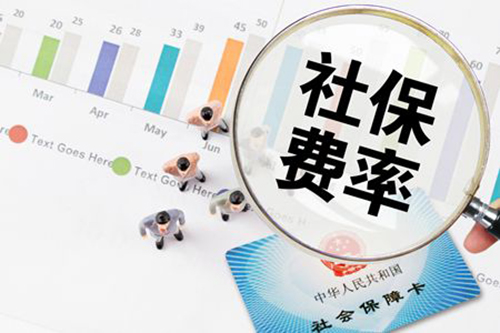 定了，5月1日起社保費(fèi)率要這么降！