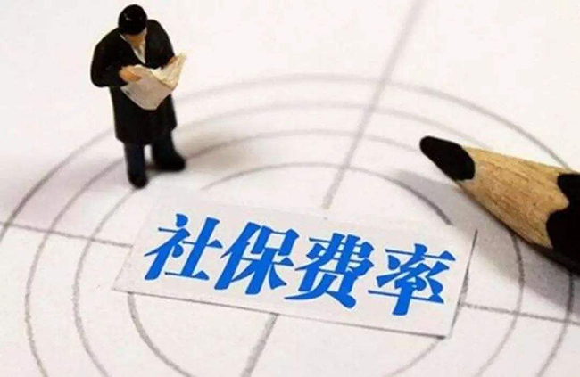 定了，5月1日起社保費(fèi)率要這么降！