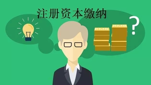 注冊資本實繳制和認(rèn)繳制的區(qū)別