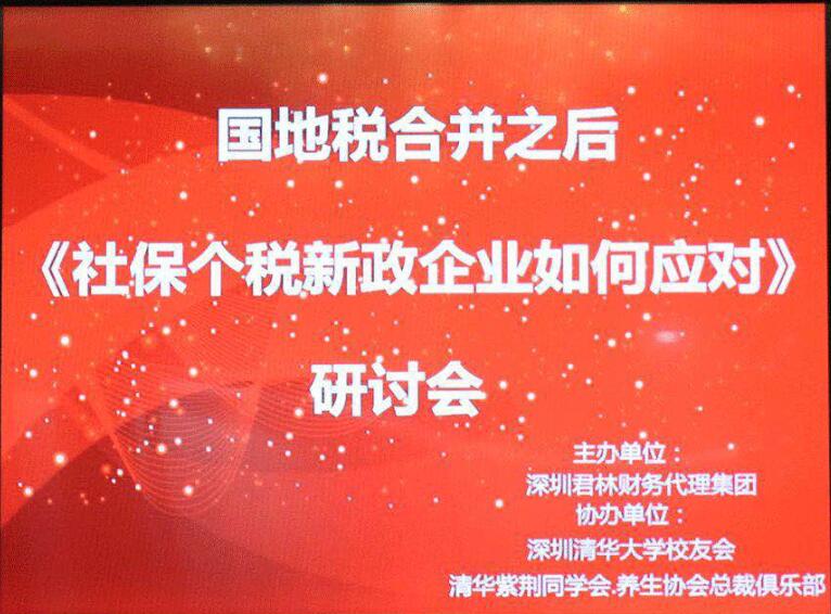 "國(guó)地稅合并之后社保、個(gè)稅新政，企業(yè)應(yīng)如何應(yīng)對(duì)"研討會(huì)