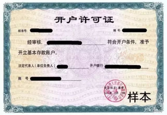 開戶許可證是什么？有什么用