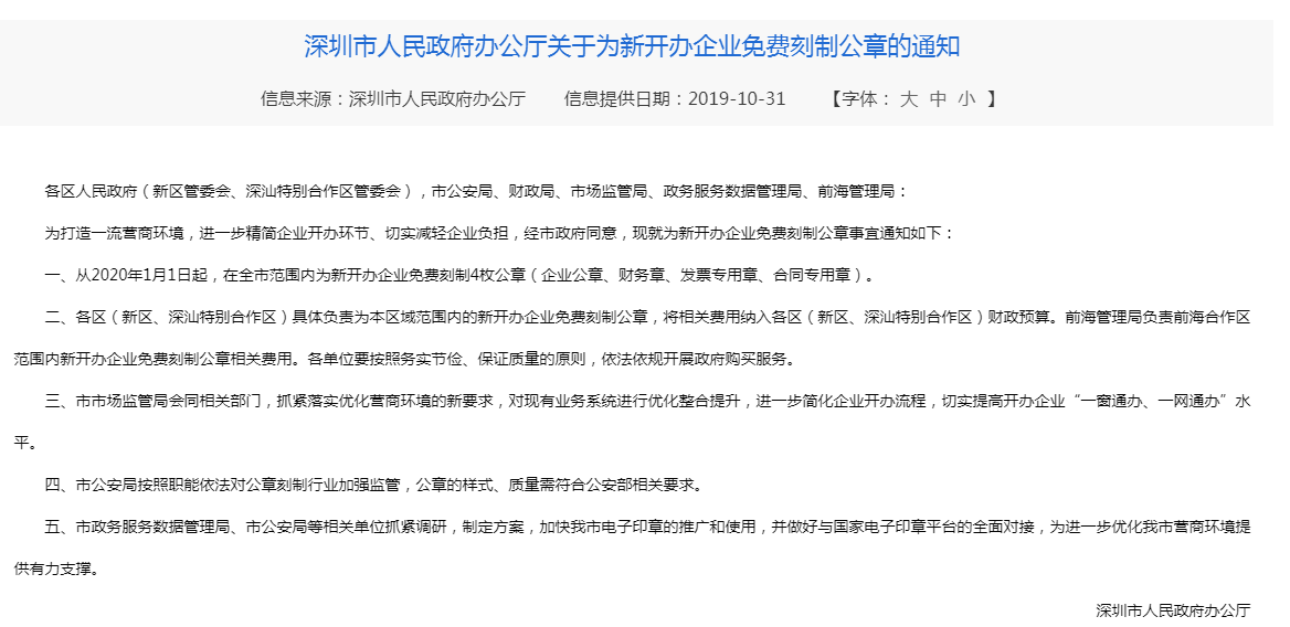 深圳新公司注冊免費(fèi)刻章了嗎？