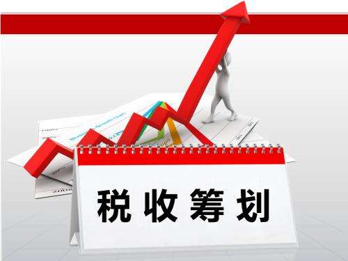 稅務籌劃｜稅費籌劃這樣做，公司和個人一樣雙贏