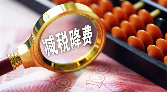 減稅降費(fèi)