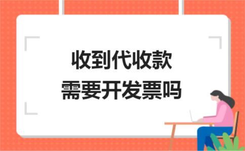 收了錢一定需要開具發(fā)票嗎？不一定！