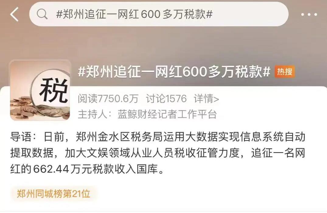 "首例網(wǎng)紅補(bǔ)稅600多萬"上熱搜，還有人被立案調(diào)查！金四“數(shù)字治稅”下偷稅漏稅無處遁形
