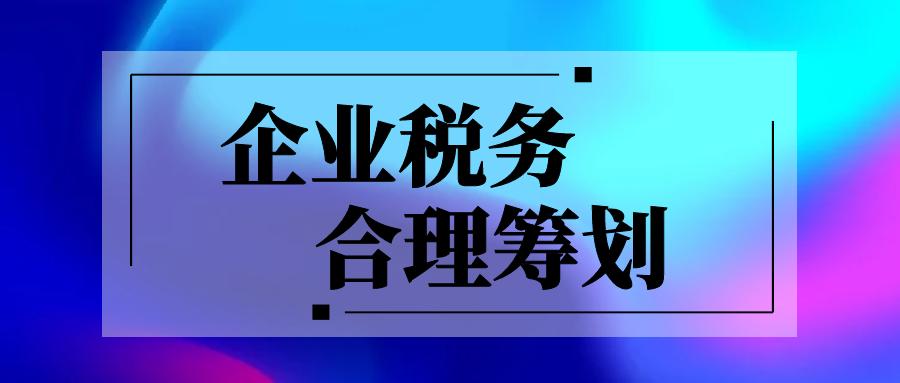 一個財務總監(jiān)的避稅方法