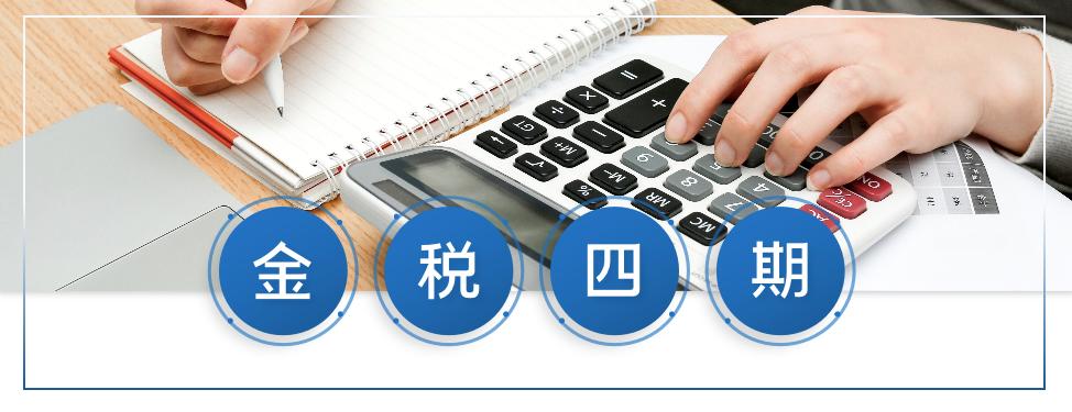 金稅四期！面對金稅四期的上線應(yīng)把握好這幾個重要提醒！