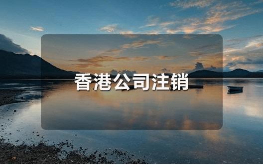 香港公司注銷干貨來(lái)啦！