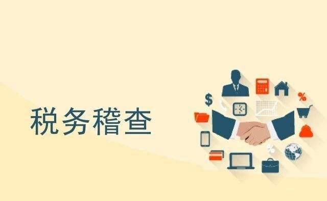 史上“最嚴”稅務稽查風暴來襲！面對稽查，企業(yè)該怎么辦？