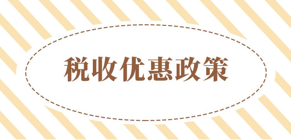 2021年設(shè)立個體工商戶，增值稅、個人經(jīng)營所得稅全免！
