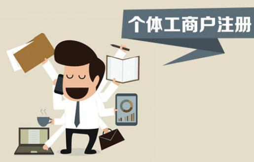 注冊個(gè)體工商戶，你不得不了解的這些事！