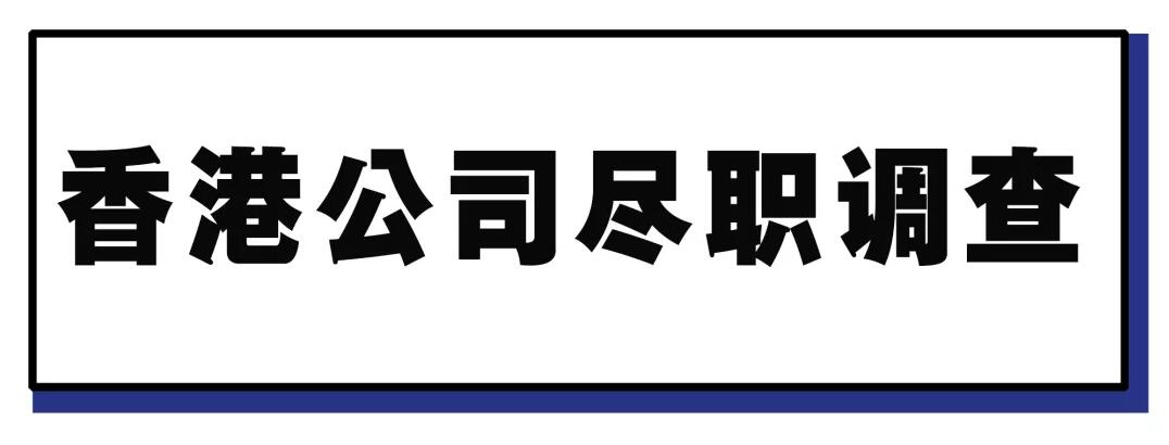 香港公司除名、罰款？為什么必須要做盡職調(diào)查？