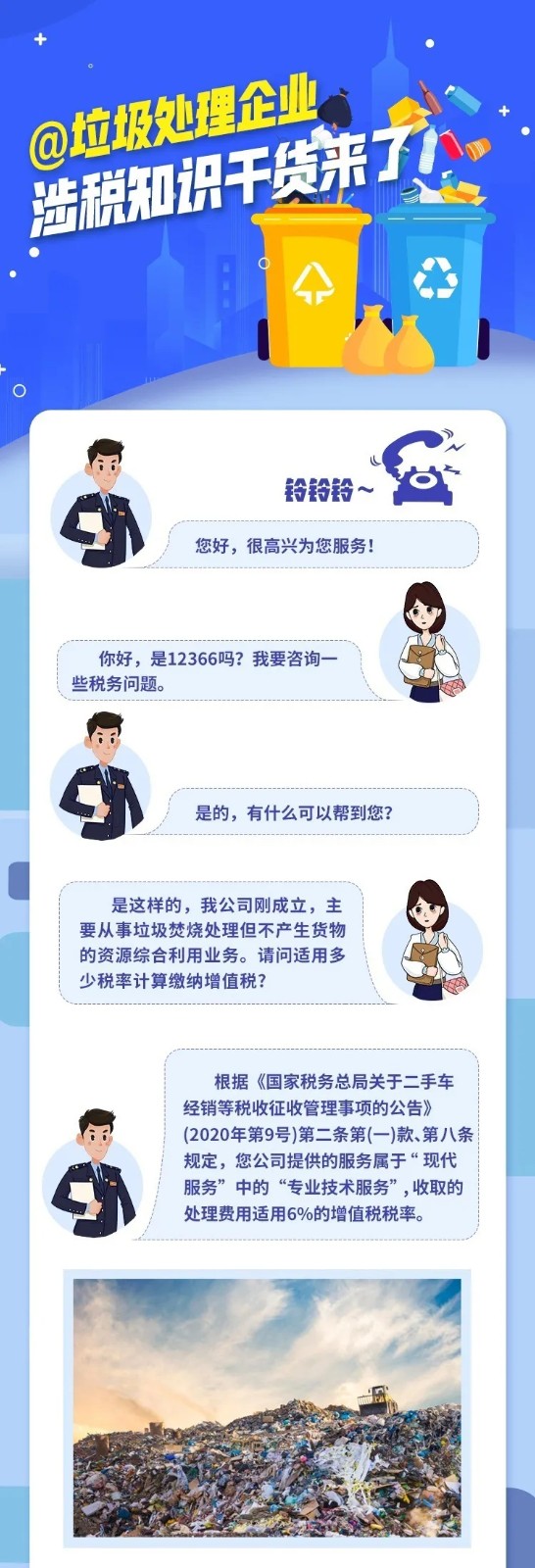 @垃圾處理企業(yè)，涉稅知識干貨來了