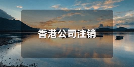 怎么恢復(fù)已經(jīng)注銷的香港公司呢？