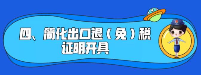 了解一下！出口退稅辦理更方便了~