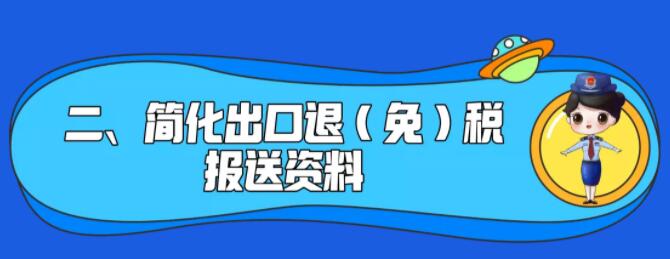 了解一下！出口退稅辦理更方便了~