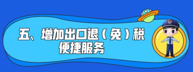 了解一下！出口退稅辦理更方便了~