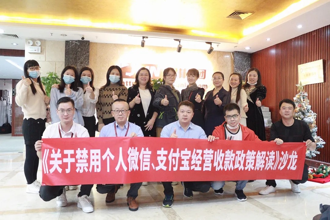 沙龍回顧|關(guān)于個(gè)人收款碼被禁用經(jīng)營收款政策解讀
