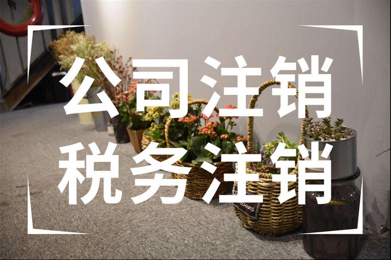 注意?。。∑髽I(yè)申請注銷稅務(wù)登記干貨來啦！