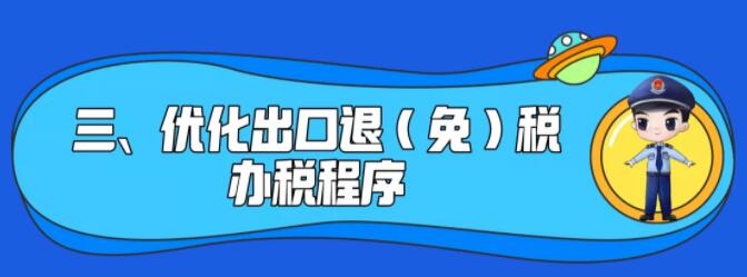 了解一下！出口退稅辦理更方便了~