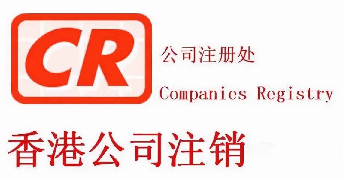 不用的香港公司盡快注銷,不要因為沒注銷公司而懊悔! 不用的香港公司盡快注銷,不要因為沒注銷公司而懊悔!