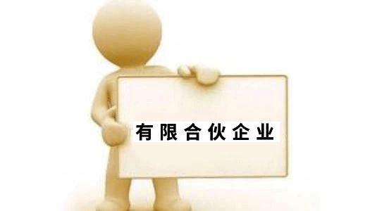 想要開合伙企業(yè)的老板們，請看過來 合伙企業(yè)設(shè)立登記干貨來啦?。?！