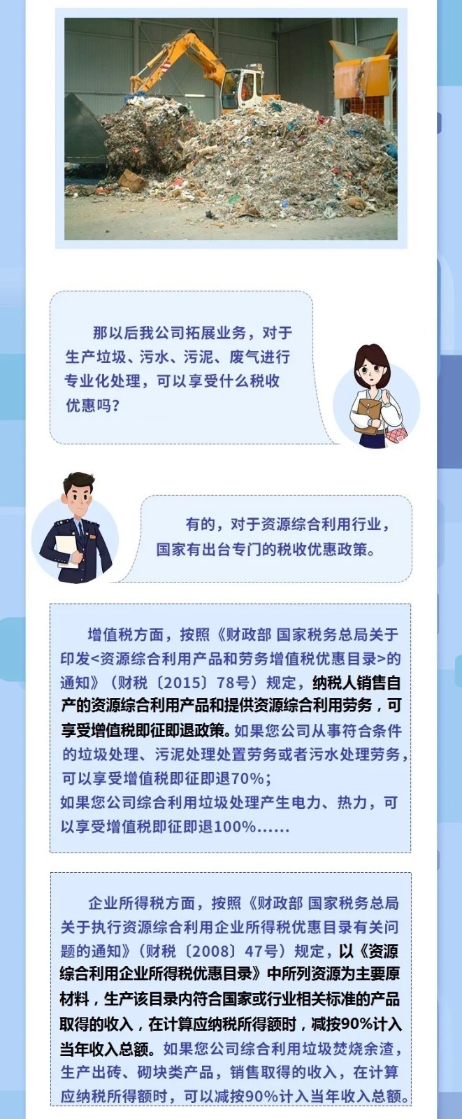 @垃圾處理企業(yè)，涉稅知識干貨來了