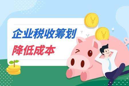 “咨詢”類公司怎么做好稅收籌劃，合理降低繳納的稅費(fèi)呢？