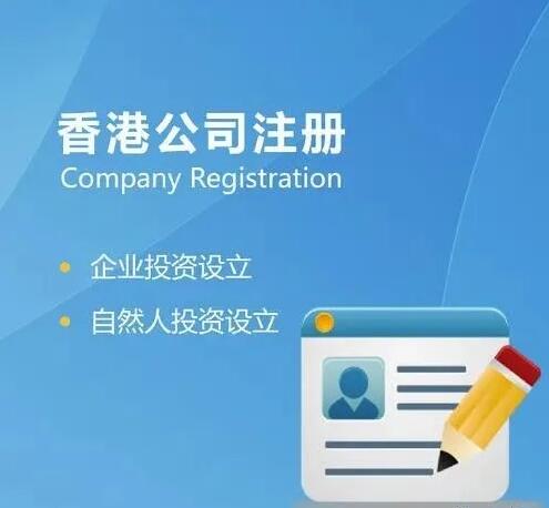香港公司注冊｜香港公司注冊的十大好處！