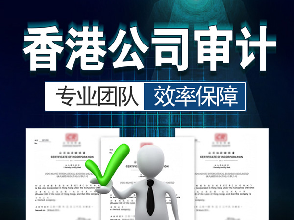 香港公司報(bào)稅｜香港公司不做審計(jì)會(huì)怎么樣？香港公司不做審計(jì)報(bào)告政府會(huì)查嗎？