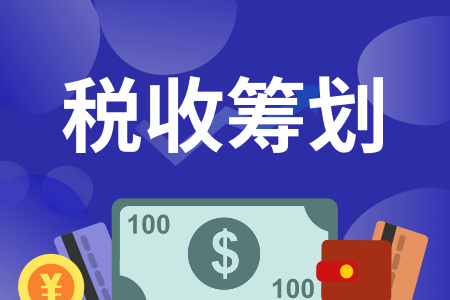 稅務(wù)籌劃｜稅收洼地是如何進行合理避稅的?
