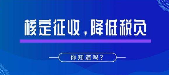 深圳公司注冊｜什么是核定征收？適用哪些企業(yè)？