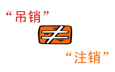 吊銷不等于注銷，信用污點(diǎn)抹不掉你知道嗎？ 