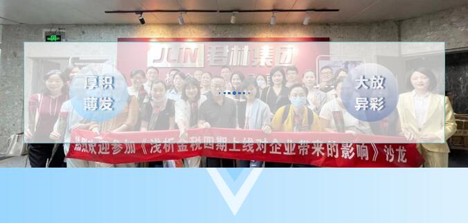 《淺析金稅四期上線對企業(yè)帶來的影響》 沙龍圓滿結(jié)束！ 