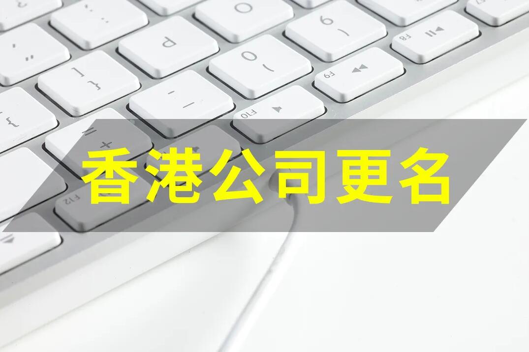 香港公司變更 | 香港公司要改名，如何操作？