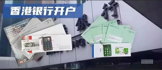 手把手教你注冊香港公司、香港銀行開戶 
