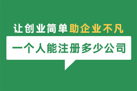 一個(gè)自然人可以注冊幾家公司？法定代表人和股東有什么區(qū)別？ 