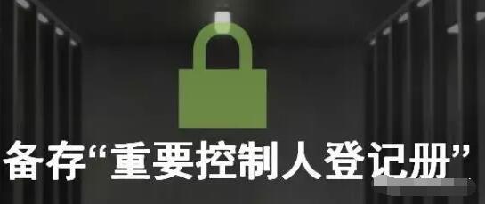 香港公司合規(guī)要求，你的香港公司進(jìn)行SCR重要控制人備案了嗎？ 
