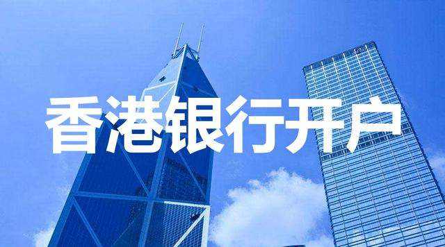 香港公司銀行開(kāi)戶(hù)越來(lái)越難，如何成功開(kāi)戶(hù)？