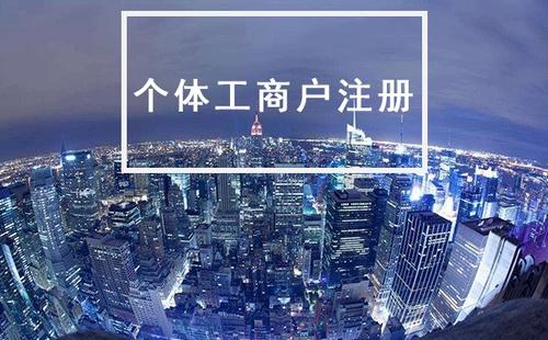 2022年注冊個(gè)體戶的幾大優(yōu)勢所在