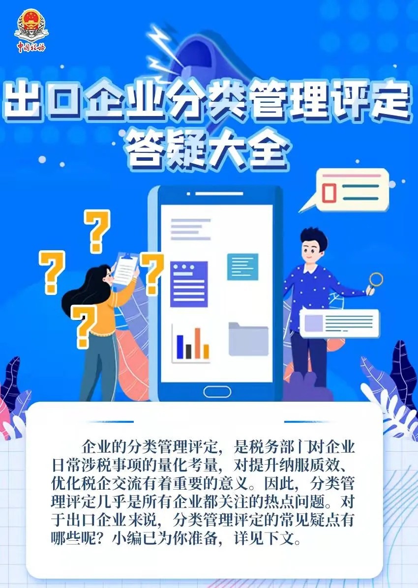 出口企業(yè)分類管理評(píng)定答疑大全