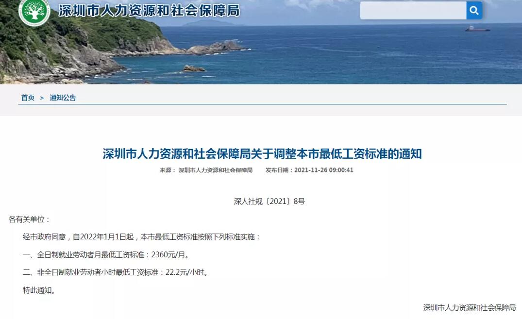 2022年1月1日起，深圳最低工資標準上調(diào)為2360元/月！企業(yè)應注意這些事項