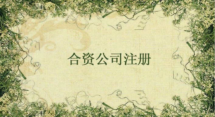 中外合資企業(yè)注冊知識點，有需求的都來瞅瞅?。?！