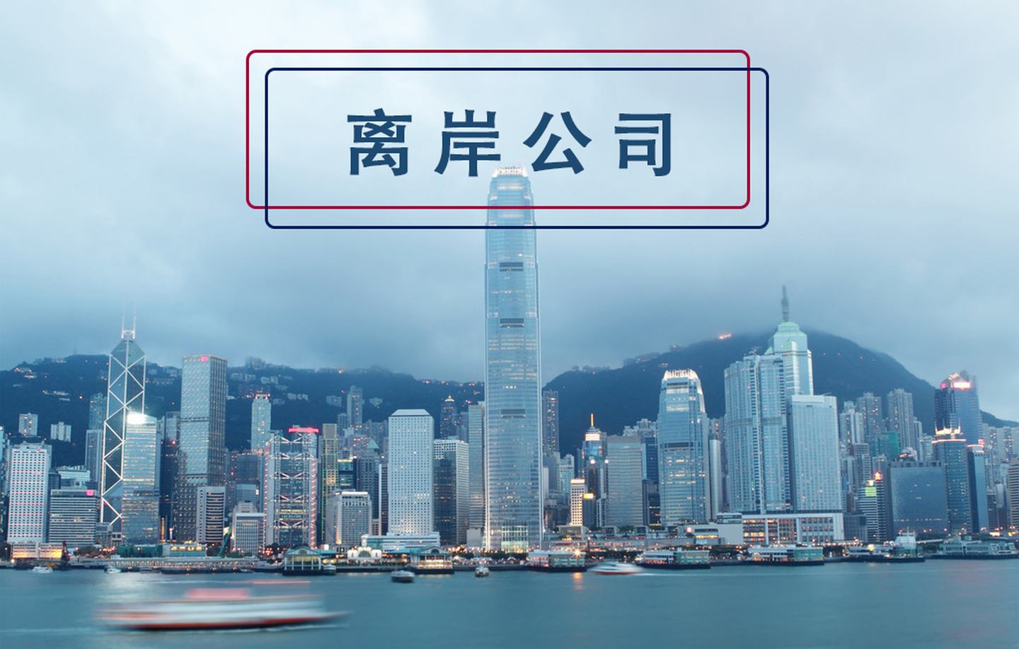 為什么注冊離岸公司？什么企業(yè)適合注冊離岸公司？