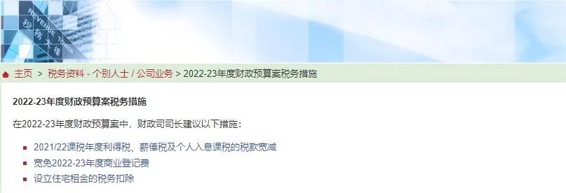 港府公布2022到2023年度財(cái)政預(yù)算案，商業(yè)登記費(fèi)和利得稅雙雙減免！