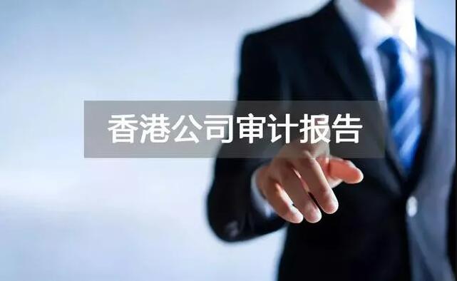 【香港公司審計】香港公司年審和審計，報稅和繳稅