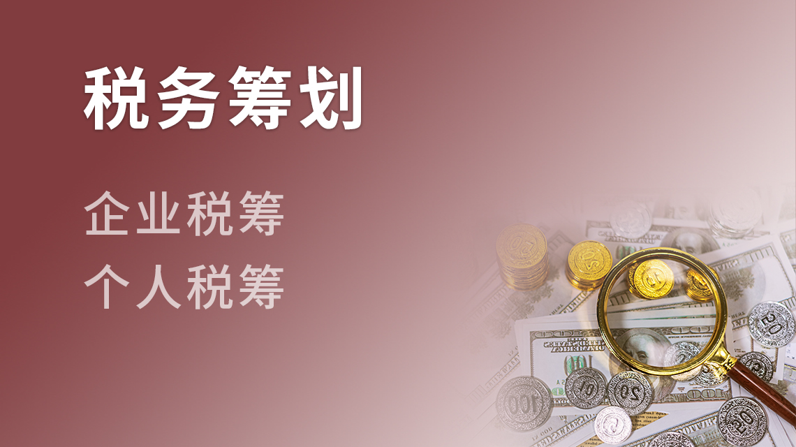稅務籌劃